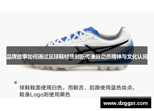 品牌故事如何通过足球鞋材质创新传递运动员精神与文化认同