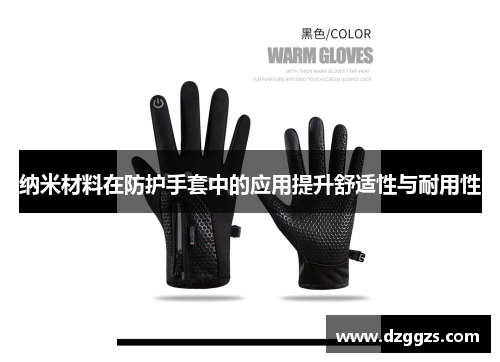 纳米材料在防护手套中的应用提升舒适性与耐用性