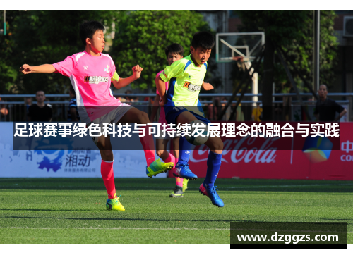 足球赛事绿色科技与可持续发展理念的融合与实践