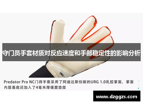 守门员手套材质对反应速度和手部稳定性的影响分析