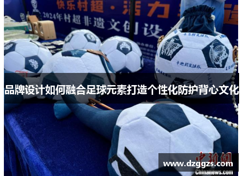 品牌设计如何融合足球元素打造个性化防护背心文化