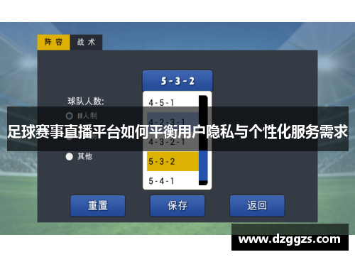 足球赛事直播平台如何平衡用户隐私与个性化服务需求