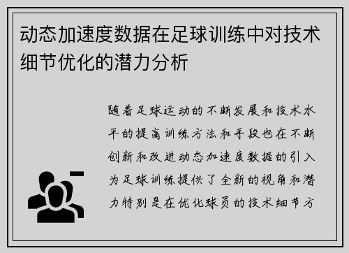 动态加速度数据在足球训练中对技术细节优化的潜力分析