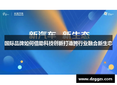 国际品牌如何借助科技创新打造跨行业融合新生态